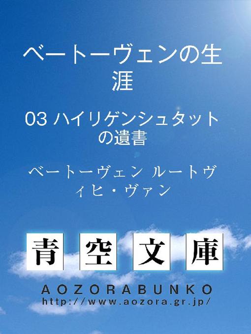 Title details for ベートーヴェンの生涯 ハイリゲンシュタットの遺書 by ベートーヴェン ルートヴィヒ・ヴァン - Available